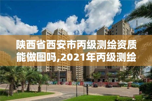 陜西省西安市丙級(jí)測繪資質(zhì)能做圖嗎,2021年丙級(jí)測繪資質(zhì)申請(qǐng)需要什么條件。