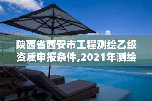 陜西省西安市工程測繪乙級(jí)資質(zhì)申報(bào)條件,2021年測繪乙級(jí)資質(zhì)申報(bào)條件。