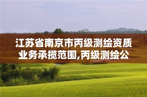 江蘇省南京市丙級測繪資質業務承攬范圍,丙級測繪公司。