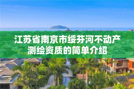 江蘇省南京市綏芬河不動產測繪資質的簡單介紹