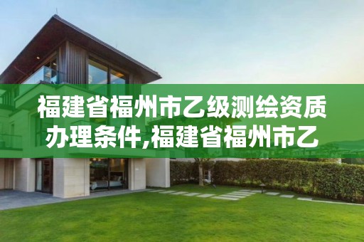 福建省福州市乙級(jí)測(cè)繪資質(zhì)辦理?xiàng)l件,福建省福州市乙級(jí)測(cè)繪資質(zhì)辦理?xiàng)l件最新。