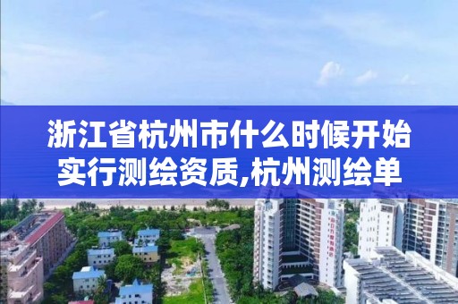 浙江省杭州市什么時候開始實(shí)行測繪資質(zhì),杭州測繪單位。