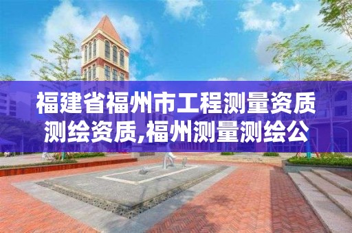 福建省福州市工程測量資質測繪資質,福州測量測繪公司。