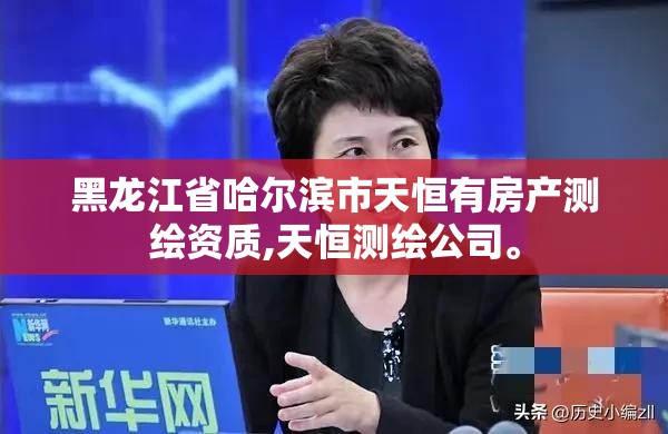 黑龍江省哈爾濱市天恒有房產測繪資質,天恒測繪公司。