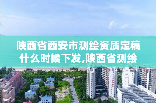 陜西省西安市測繪資質(zhì)定稿什么時(shí)候下發(fā),陜西省測繪資質(zhì)延期公告。