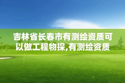 吉林省長(zhǎng)春市有測(cè)繪資質(zhì)可以做工程物探,有測(cè)繪資質(zhì)的公司。