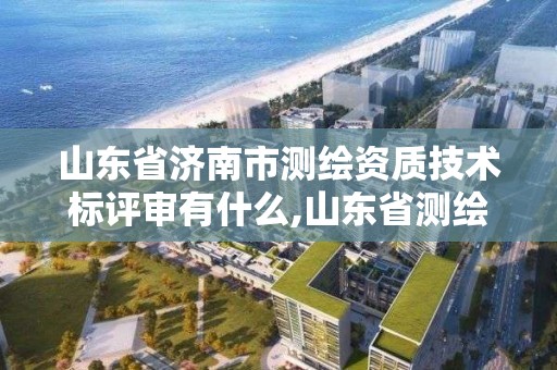 山東省濟南市測繪資質技術標評審有什么,山東省測繪資質專用章圖片。