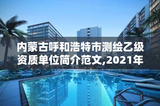 內蒙古呼和浩特市測繪乙級資質單位簡介范文,2021年測繪乙級資質申報制度。