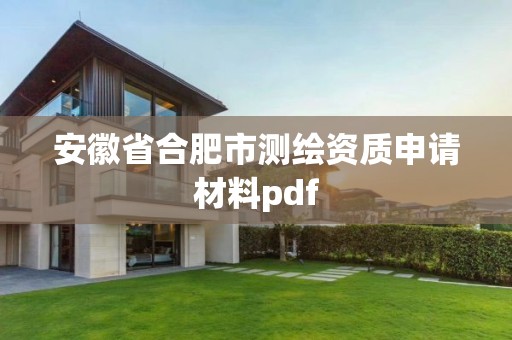 安徽省合肥市測繪資質申請材料pdf