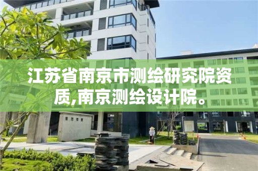 江蘇省南京市測繪研究院資質(zhì),南京測繪設(shè)計院。