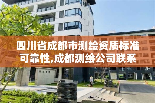 四川省成都市測繪資質標準可靠性,成都測繪公司聯系方式。