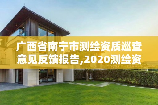 廣西省南寧市測繪資質巡查意見反饋報告,2020測繪資質征求意見稿。