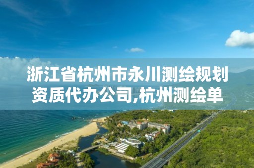 浙江省杭州市永川測繪規劃資質代辦公司,杭州測繪單位。