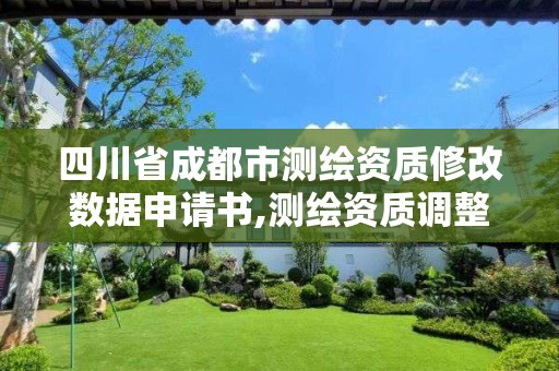 四川省成都市測繪資質修改數據申請書,測繪資質調整。