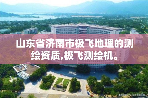 山東省濟南市極飛地理的測繪資質,極飛測繪機。