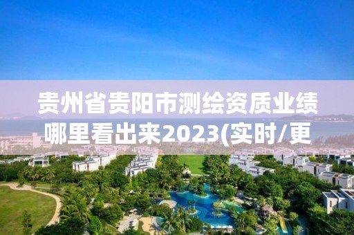 貴州省貴陽市測繪資質業績哪里看出來2023(實時/更新中)