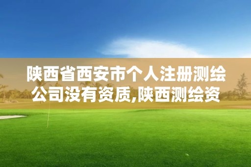 陜西省西安市個人注冊測繪公司沒有資質,陜西測繪資質代辦。