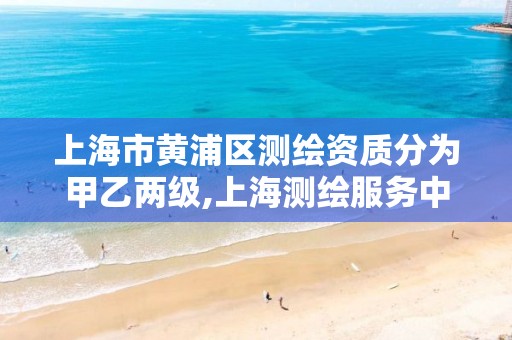 上海市黃浦區測繪資質分為甲乙兩級,上海測繪服務中心。