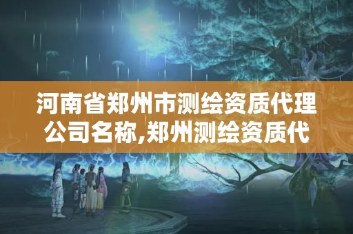 河南省鄭州市測繪資質代理公司名稱,鄭州測繪資質代辦。