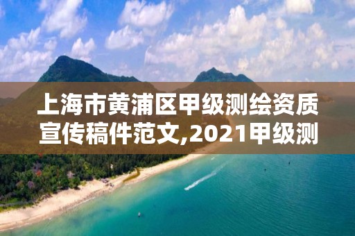 上海市黃浦區甲級測繪資質宣傳稿件范文,2021甲級測繪資質延期公告。