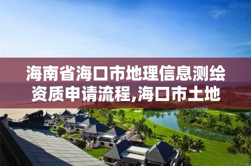 海南省?？谑械乩硇畔y繪資質申請流程,?？谑型恋販y繪院。