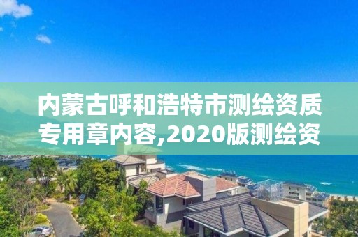 內蒙古呼和浩特市測繪資質專用章內容,2020版測繪資質管理辦法草案。