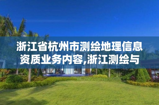 浙江省杭州市測繪地理信息資質(zhì)業(yè)務(wù)內(nèi)容,浙江測繪與地理信息期刊。