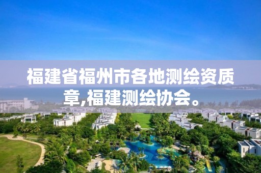 福建省福州市各地測繪資質章,福建測繪協會。