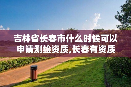 吉林省長春市什么時候可以申請測繪資質,長春有資質房屋測繪公司電話。