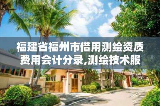 福建省福州市借用測(cè)繪資質(zhì)費(fèi)用會(huì)計(jì)分錄,測(cè)繪技術(shù)服務(wù)費(fèi)會(huì)計(jì)分錄。