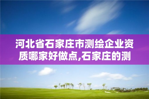 河北省石家莊市測繪企業資質哪家好做點,石家莊的測繪公司。