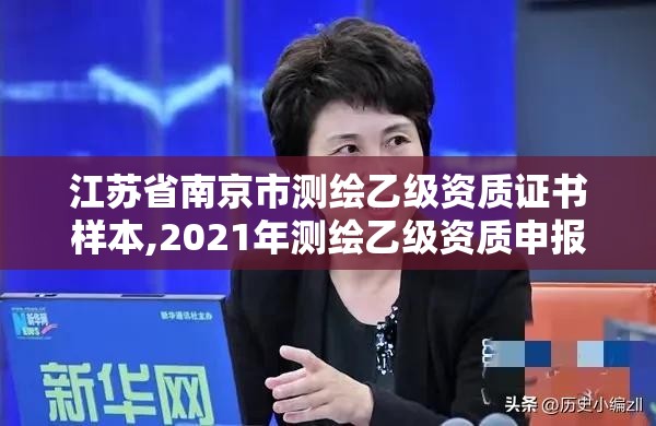 江蘇省南京市測繪乙級資質證書樣本,2021年測繪乙級資質申報條件。