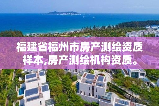 福建省福州市房產測繪資質樣本,房產測繪機構資質。