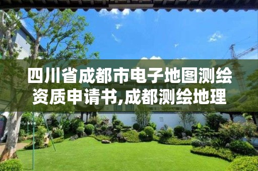 四川省成都市電子地圖測繪資質申請書,成都測繪地理信息局。