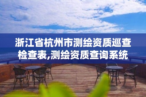 浙江省杭州市測繪資質巡查檢查表,測繪資質查詢系統。