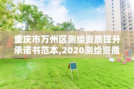 重慶市萬州區測繪資質提升承諾書范本,2020測繪資質征求意見稿。