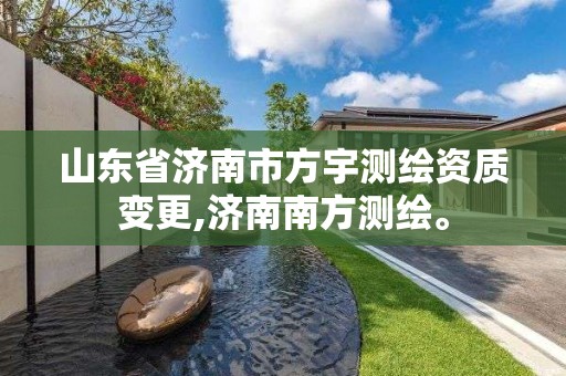 山東省濟南市方宇測繪資質變更,濟南南方測繪。