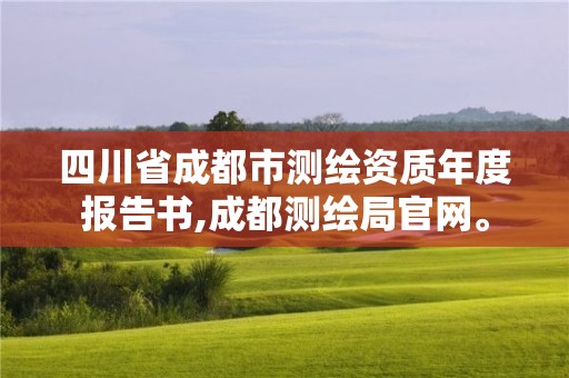 四川省成都市測繪資質年度報告書,成都測繪局官網。