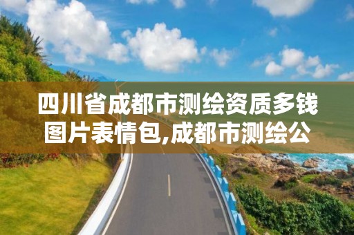 四川省成都市測繪資質多錢圖片表情包,成都市測繪公司。