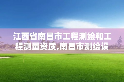 江西省南昌市工程測繪和工程測量資質,南昌市測繪設計研究院招聘。