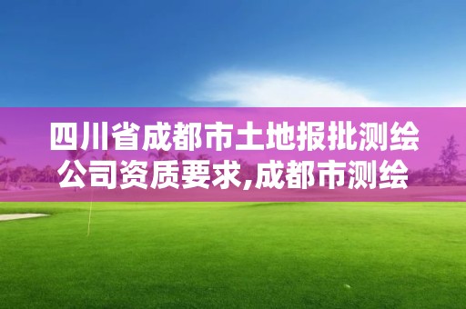 四川省成都市土地報(bào)批測繪公司資質(zhì)要求,成都市測繪招聘信息。