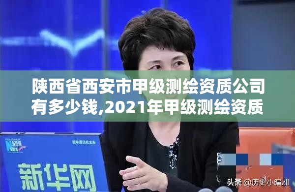 陜西省西安市甲級測繪資質公司有多少錢,2021年甲級測繪資質。