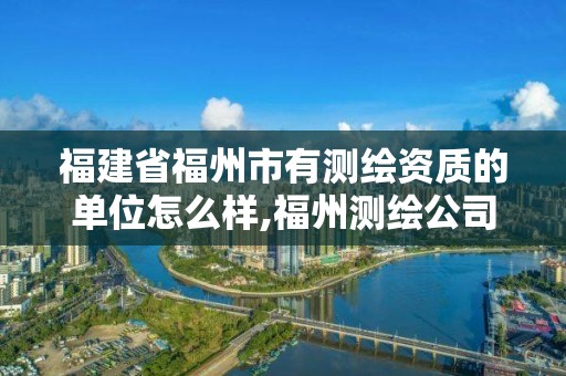 福建省福州市有測繪資質的單位怎么樣,福州測繪公司排名。