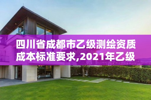 四川省成都市乙級測繪資質成本標準要求,2021年乙級測繪資質申報材料。