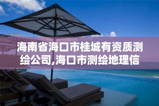 海南省海口市桂城有資質(zhì)測繪公司,?？谑袦y繪地理信息局。