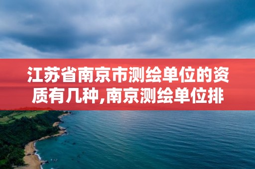 江蘇省南京市測繪單位的資質有幾種,南京測繪單位排名。