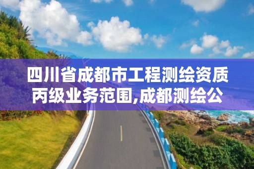 四川省成都市工程測繪資質丙級業務范圍,成都測繪公司收費標準。