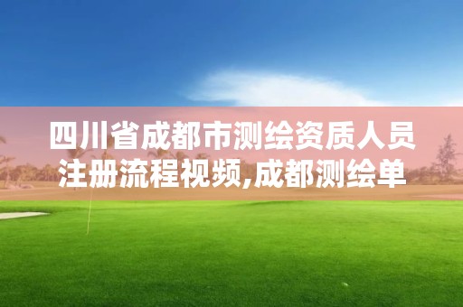 四川省成都市測繪資質人員注冊流程視頻,成都測繪單位。