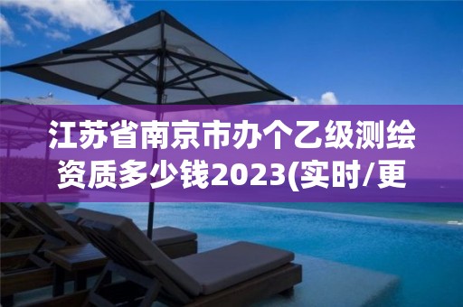 江蘇省南京市辦個(gè)乙級(jí)測(cè)繪資質(zhì)多少錢(qián)2023(實(shí)時(shí)/更新中)