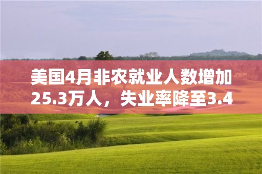 美國4月非農就業人數增加25.3萬人，失業率降至3.4%